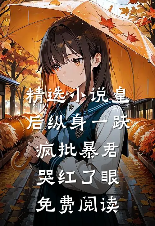 精选小说皇后纵身一跃,疯批暴君哭红了眼免费阅读