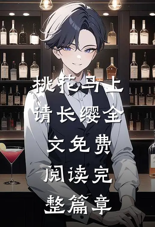 桃花马上请长缨全文免费阅读完整篇章