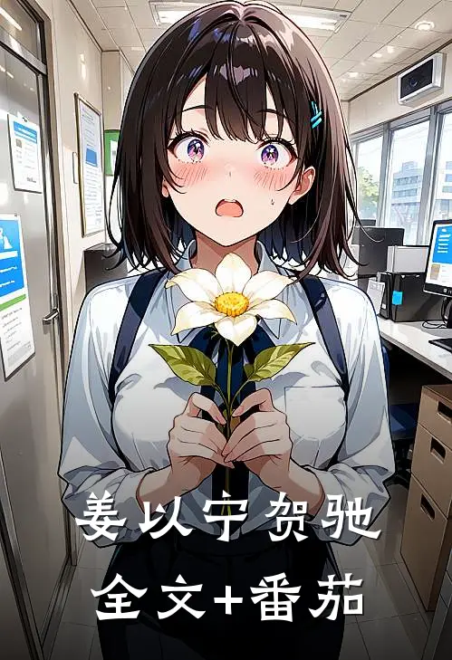 姜以宁贺驰全文+番茄