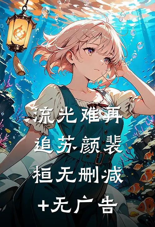 流光难再追苏颜裴桓无删减+无广告