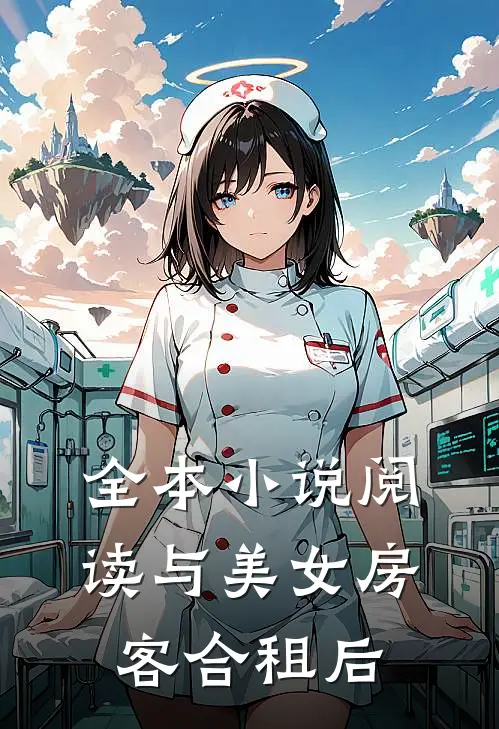 全本小说阅读与美女房客合租后