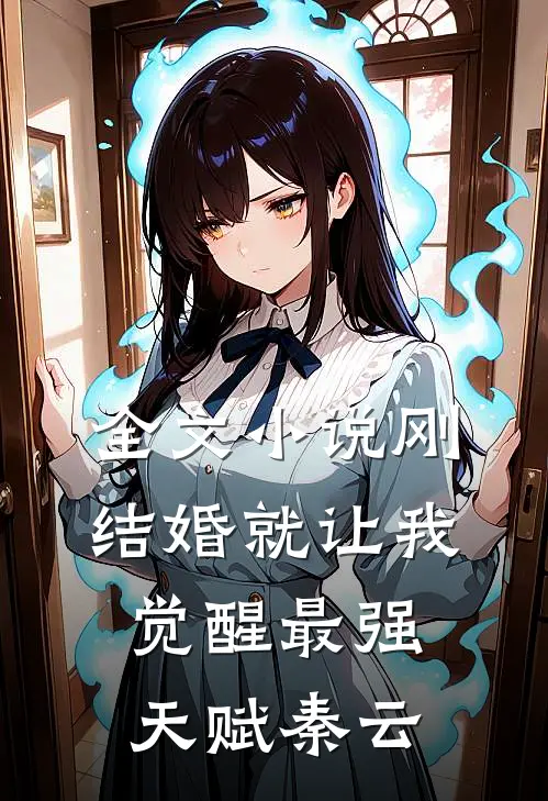 全文小说刚结婚就让我觉醒最强天赋秦云