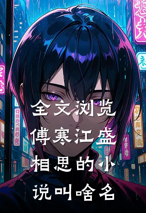 全文浏览傅寒江盛相思的小说叫啥名
