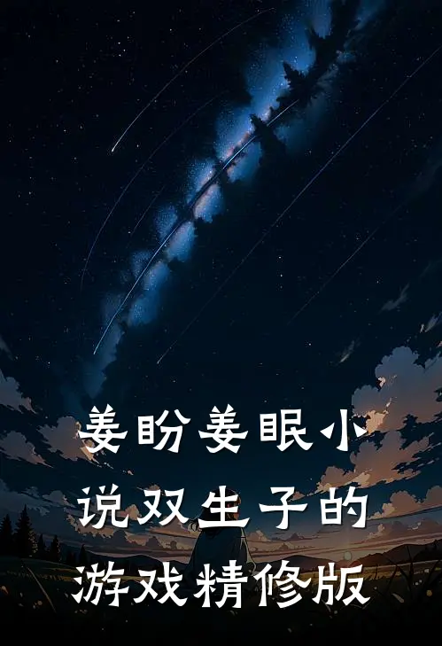 姜盼姜眠小说双生子的游戏精修版