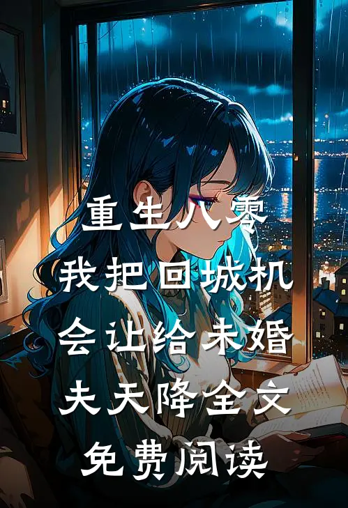 重生八零：我把回城机会让给未婚夫天降全文免费阅读