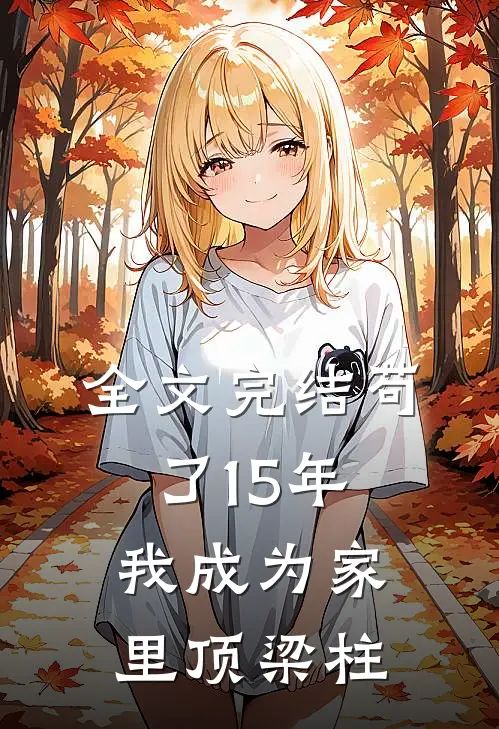 全文完结苟了15年，我成为家里顶梁柱