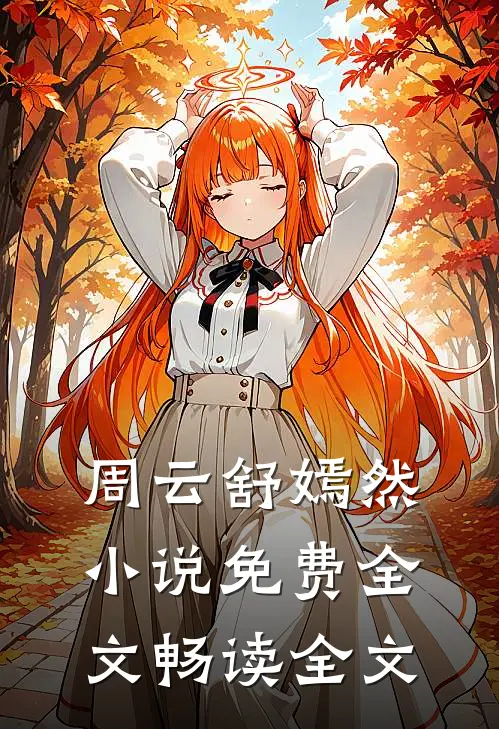 周云舒嫣然小说免费全文畅读全文