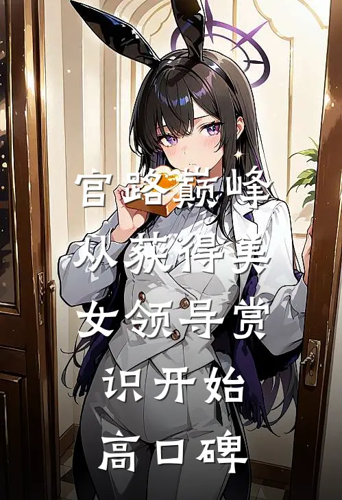官路巅峰：从获得美女领导赏识开始高口碑