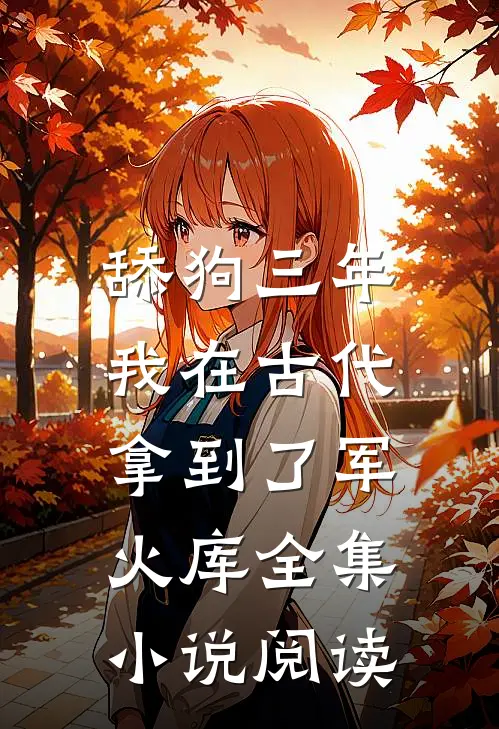 舔狗三年，我在古代拿到了军火库全集小说阅读