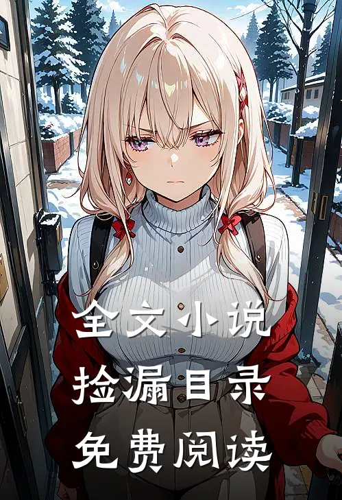 全文小说捡漏目录免费阅读