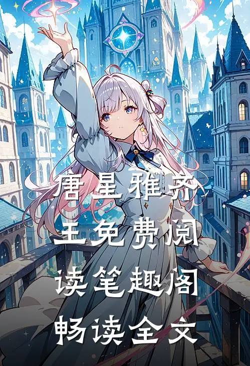 唐星雅齐王免费阅读笔趣阁畅读全文
