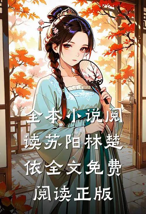 全本小说阅读苏阳林楚依全文免费阅读正版