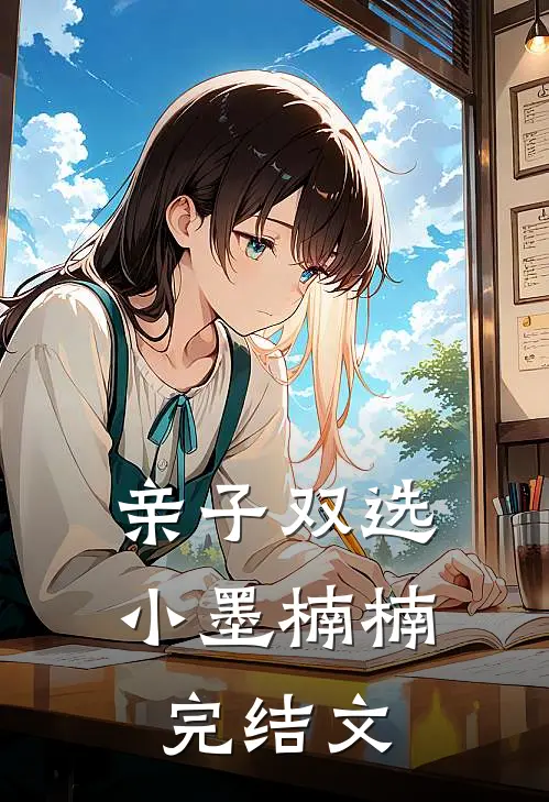亲子双选小墨楠楠完结文