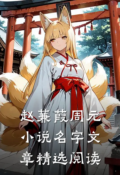 赵蒹葭周元小说名字文章精选阅读