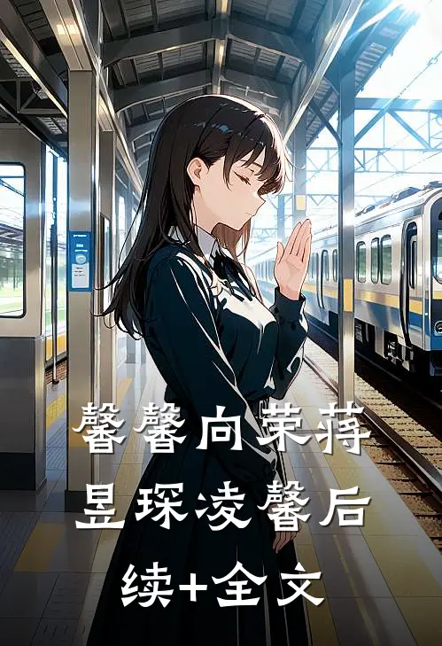 馨馨向荣蒋昱琛凌馨后续+全文