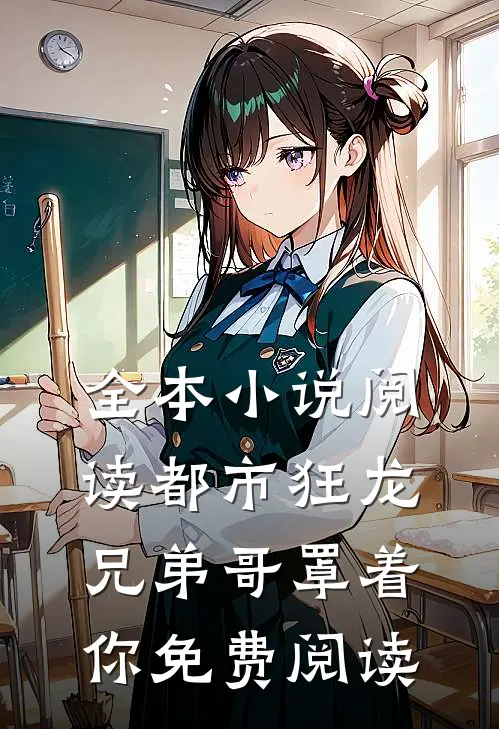 全本小说阅读都市狂龙兄弟哥罩着你免费阅读