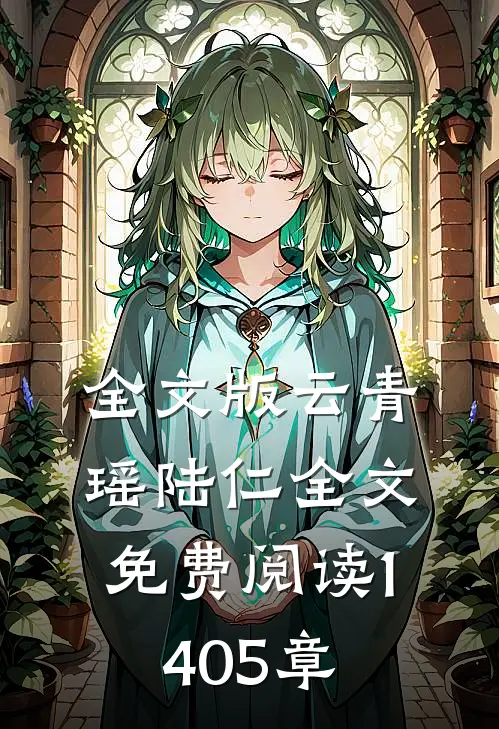 全文版云青瑶陆仁全文免费阅读1405章