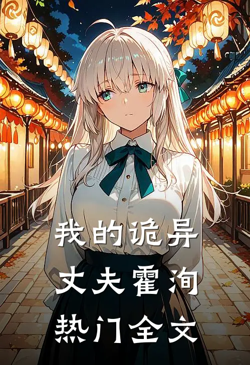 我的诡异丈夫霍洵热门全文