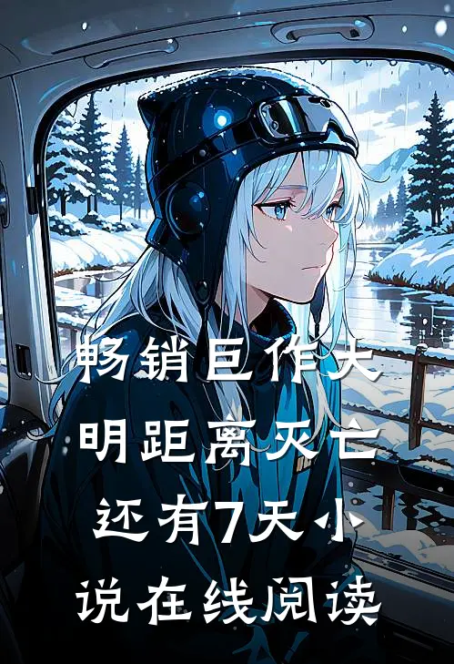 畅销巨作大明距离灭亡还有7天小说在线阅读
