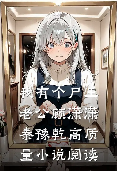 我有个尸王老公顾潇潇秦豫乾高质量小说阅读