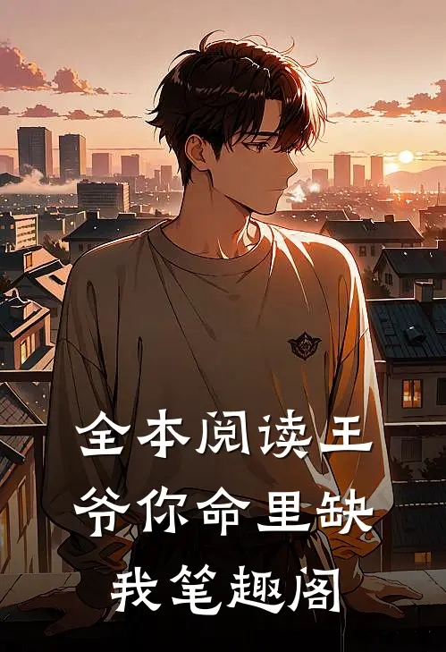 全本阅读王爷你命里缺我笔趣阁