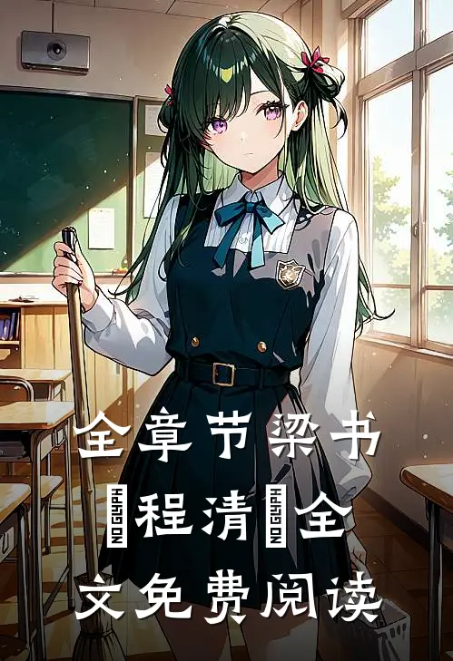 全章节梁书媞程清玙全文免费阅读