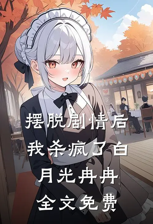 摆脱剧情后我杀疯了白月光冉冉全文免费