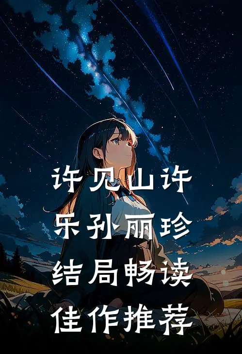 许见山许乐孙丽珍结局畅读佳作推荐