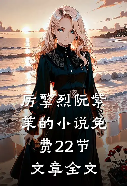 厉擎烈阮紫茉的小说免费22节文章全文