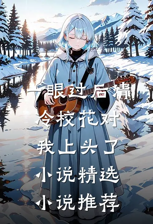 一眼过后清冷校花对我上头了小说精选小说推荐
