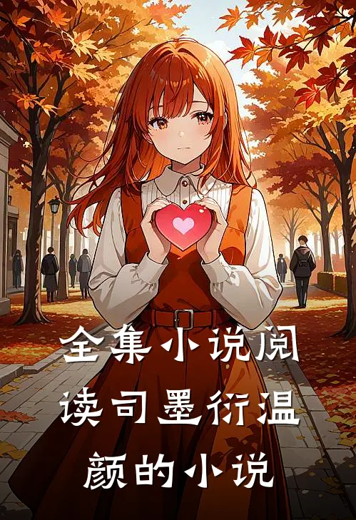 全集小说阅读司墨衍温颜的小说