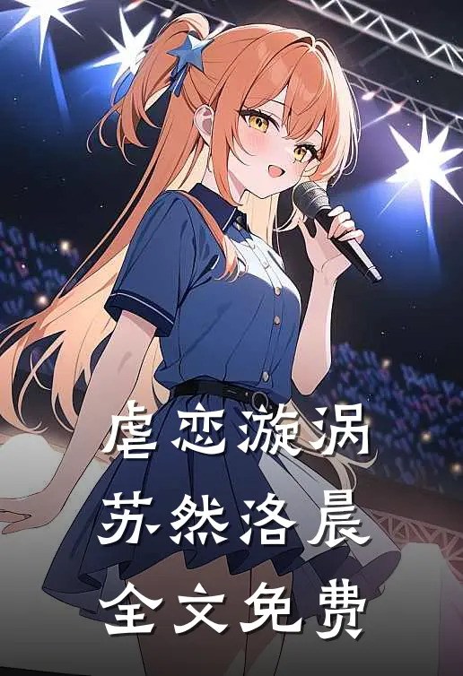 虐恋漩涡苏然洛晨全文免费