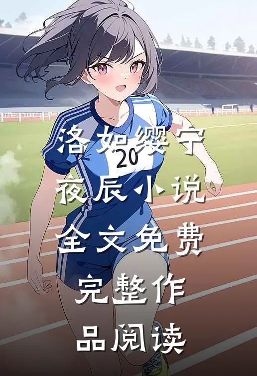 洛如缨宁夜辰小说全文免费完整作品阅读