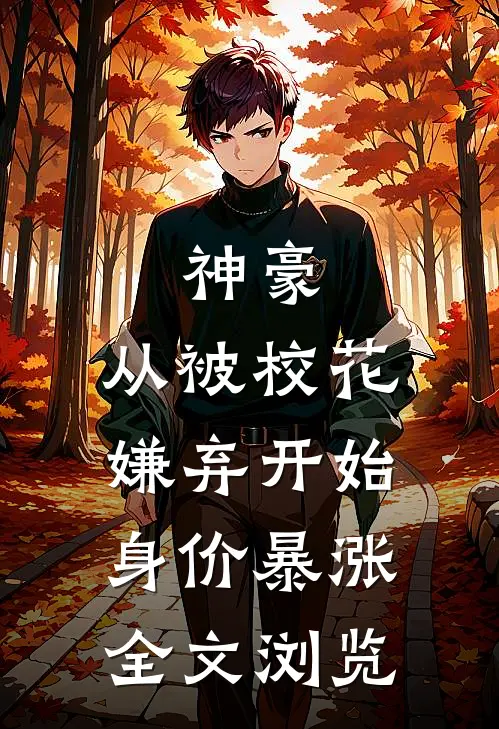 神豪：从被校花嫌弃开始身价暴涨全文浏览