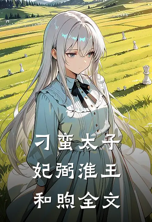刁蛮太子妃弼淮王和煦全文