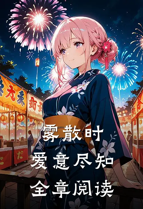 雾散时，爱意尽知全章阅读