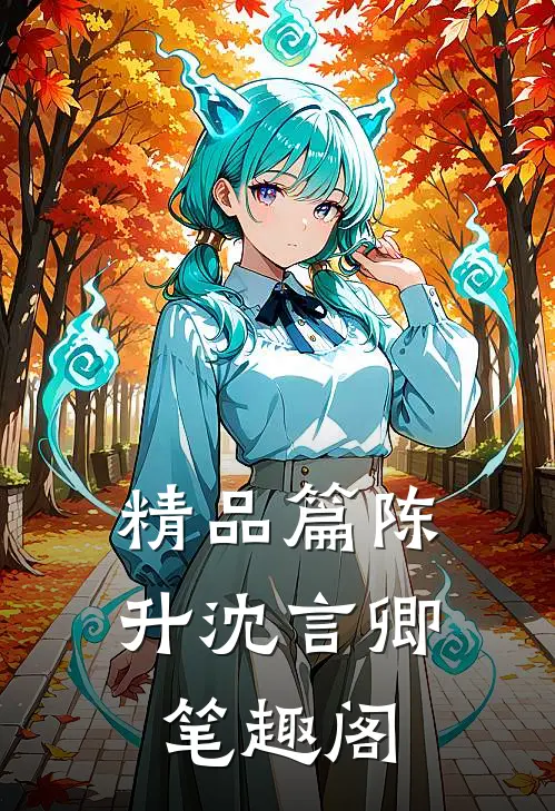 精品篇陈升沈言卿笔趣阁