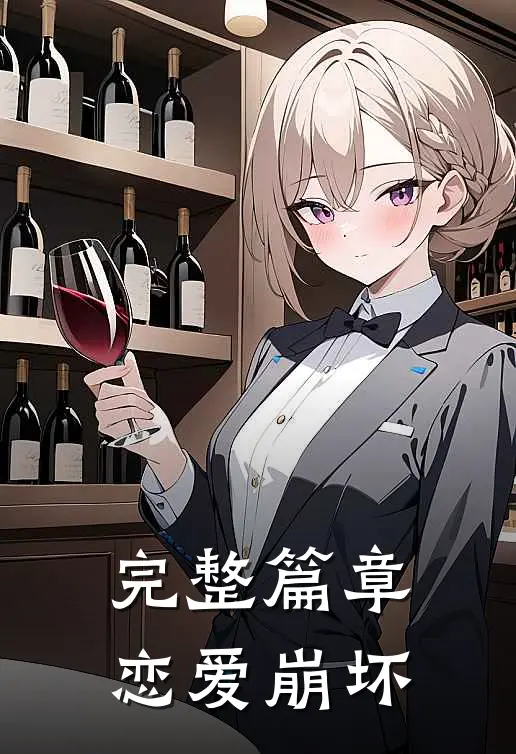 完整篇章恋爱崩坏