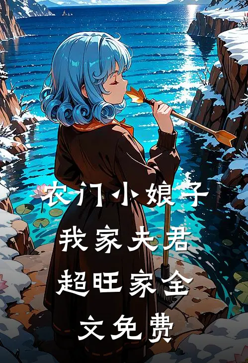 农门小娘子：我家夫君超旺家全文免费
