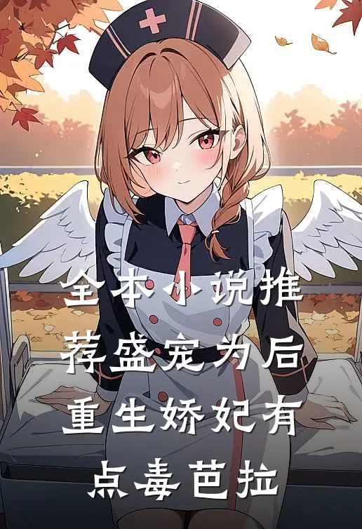 全本小说推荐盛宠为后:重生娇妃有点毒 芭拉