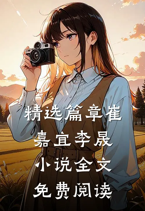精选篇章崔嘉宜李晟小说全文免费阅读