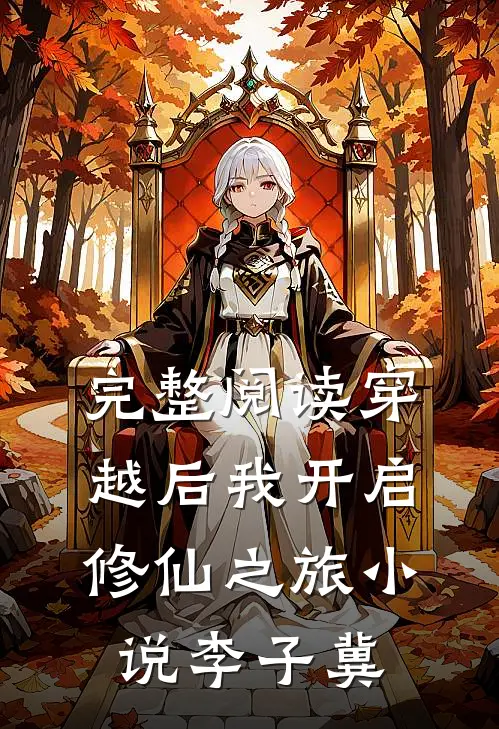 完整阅读穿越后我开启修仙之旅小说李子冀