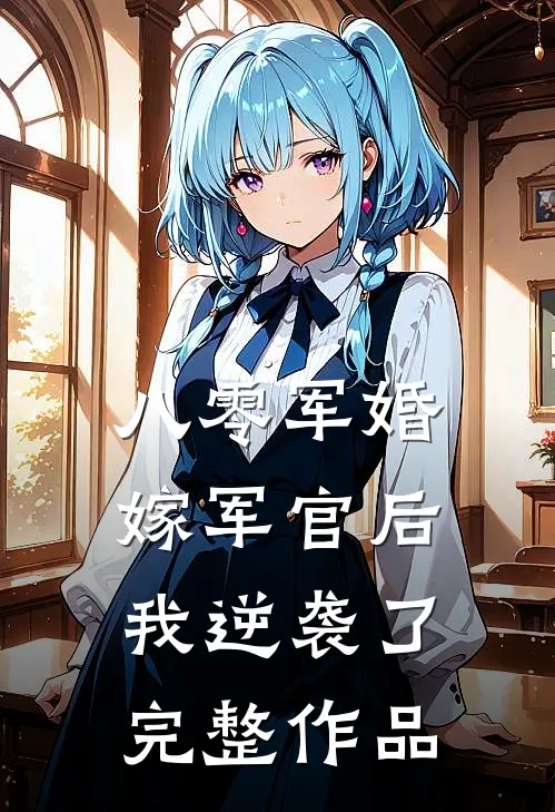八零军婚：嫁军官后我逆袭了完整作品