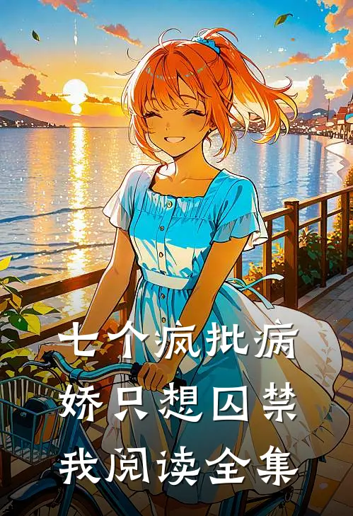 七个疯批病娇只想囚禁我阅读全集