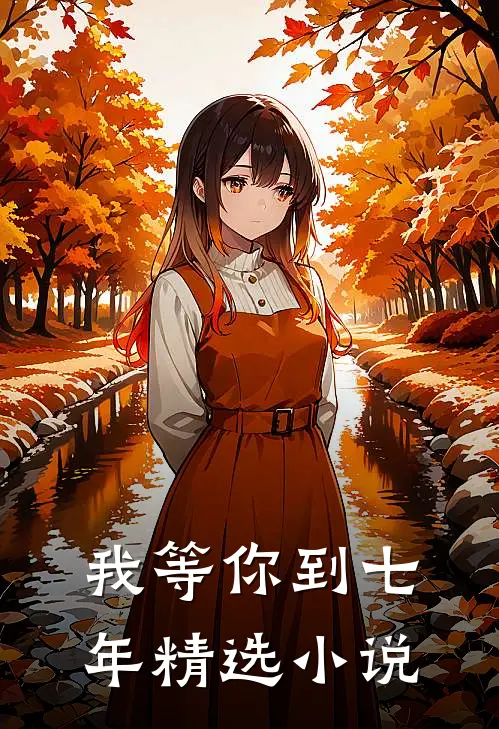 我等你到七年精选小说