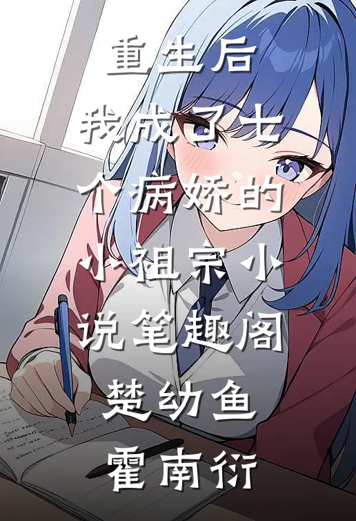 重生后，我成了七个病娇的小祖宗小说笔趣阁楚幼鱼霍南衍