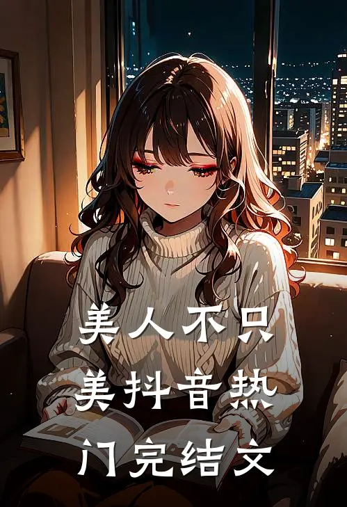 美人不只美抖音热门完结文