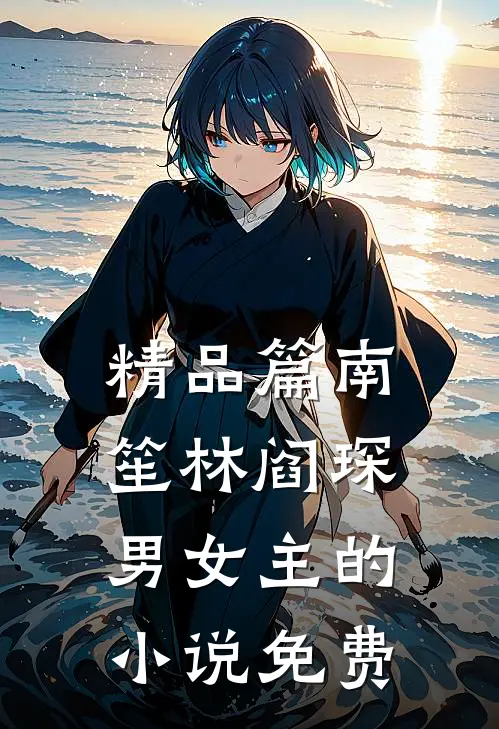 精品篇南笙林阎琛男女主的小说免费