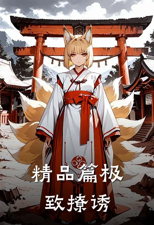 精品篇极致撩诱