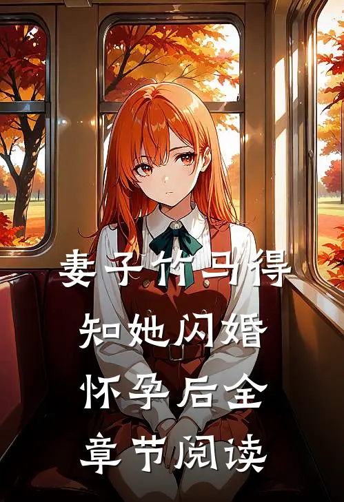 妻子竹马得知她闪婚怀孕后全章节阅读